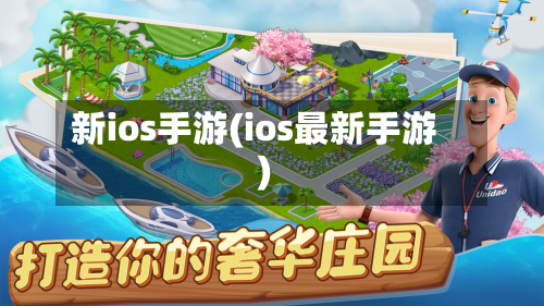 新ios手游(ios最新手游)-第3张图片