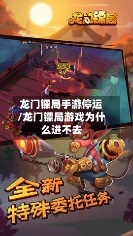 龙门镖局手游停运/龙门镖局游戏为什么进不去-第3张图片