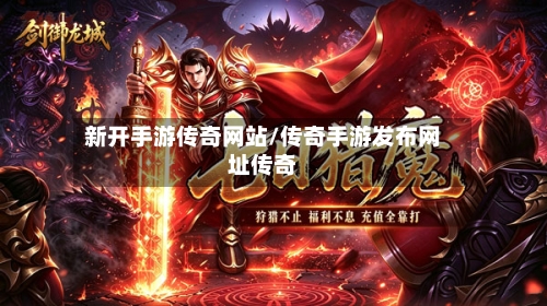 新开手游传奇网站/传奇手游发布网址传奇