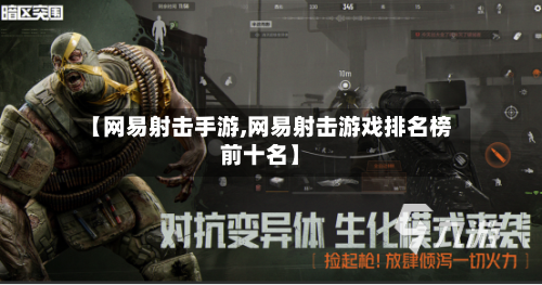 【网易射击手游,网易射击游戏排名榜前十名】