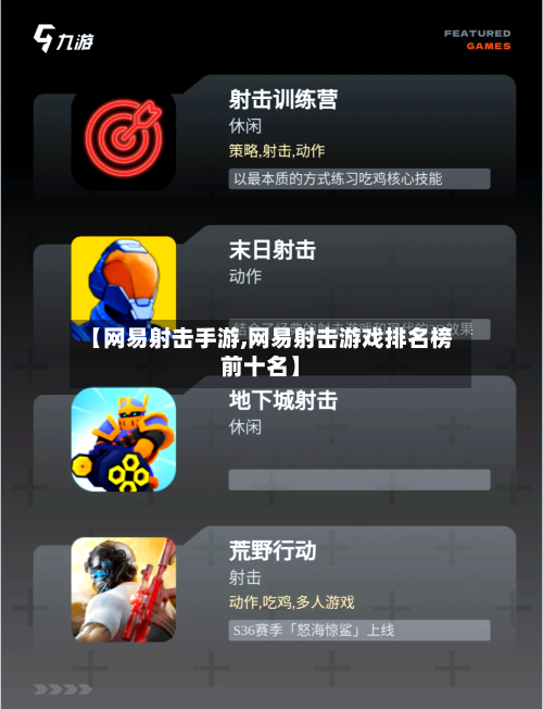 【网易射击手游,网易射击游戏排名榜前十名】-第2张图片