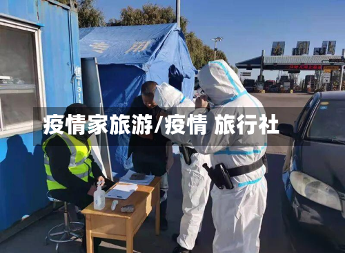 疫情家旅游/疫情 旅行社-第3张图片