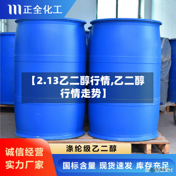 【2.13乙二醇行情,乙二醇行情走势】-第2张图片