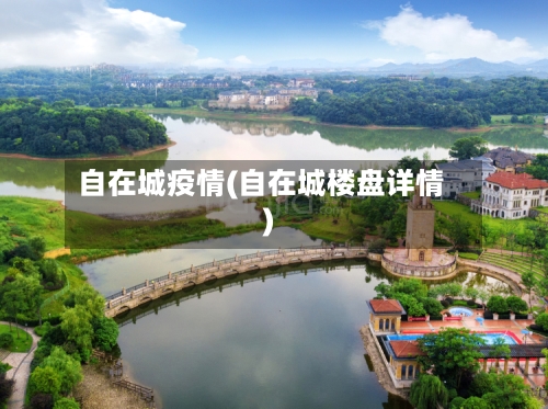 自在城疫情(自在城楼盘详情)-第2张图片