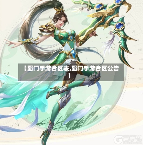 【蜀门手游合区表,蜀门手游合区公告】-第2张图片