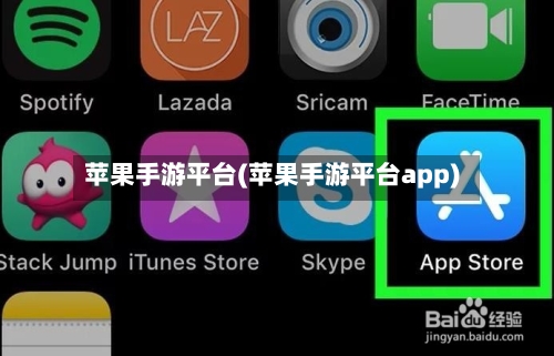 苹果手游平台(苹果手游平台app)