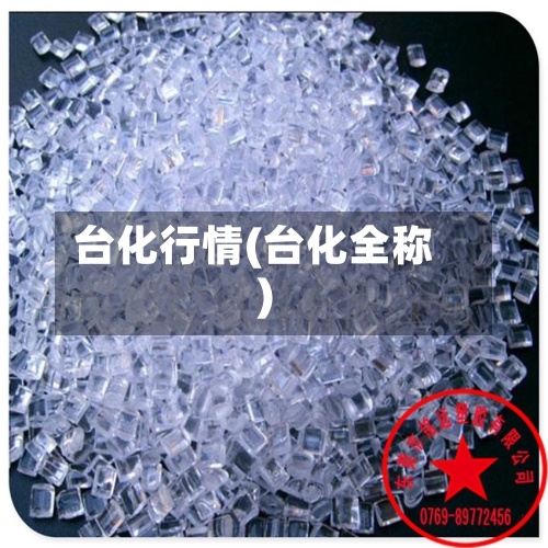 台化行情(台化全称)