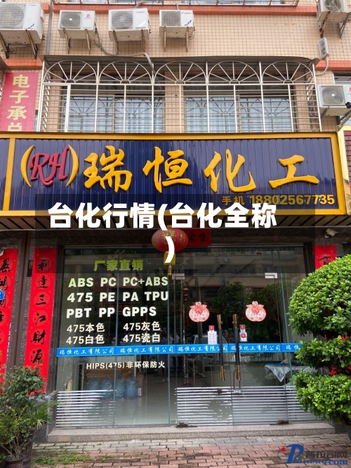 台化行情(台化全称)-第2张图片