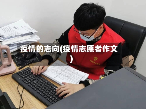 疫情的志向(疫情志愿者作文)-第2张图片