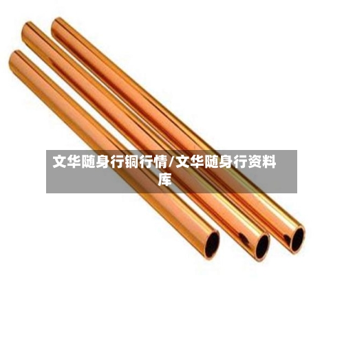 文华随身行铜行情/文华随身行资料库