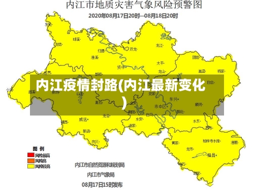 内江疫情封路(内江最新变化)-第2张图片