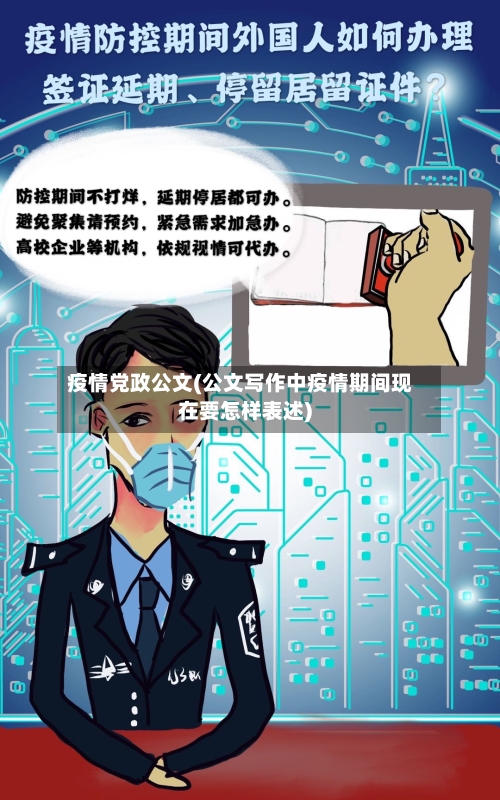 疫情党政公文(公文写作中疫情期间现在要怎样表述)-第2张图片
