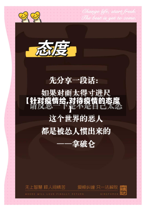 【针对疫情给,对待疫情的态度】