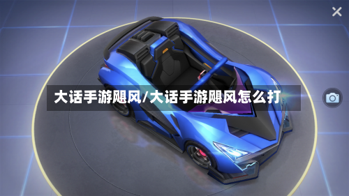 大话手游飓风/大话手游飓风怎么打-第3张图片