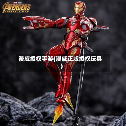 漫威授权手游(漫威正版授权玩具)