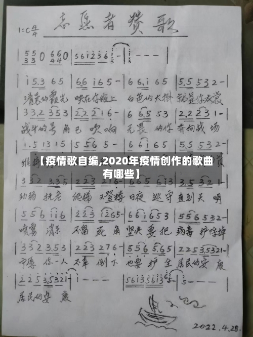 【疫情歌自编,2020年疫情创作的歌曲有哪些】