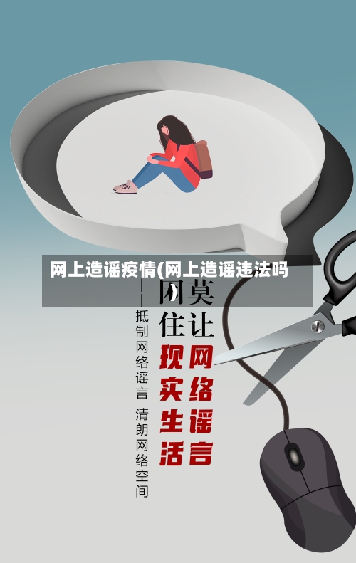 网上造谣疫情(网上造谣违法吗)