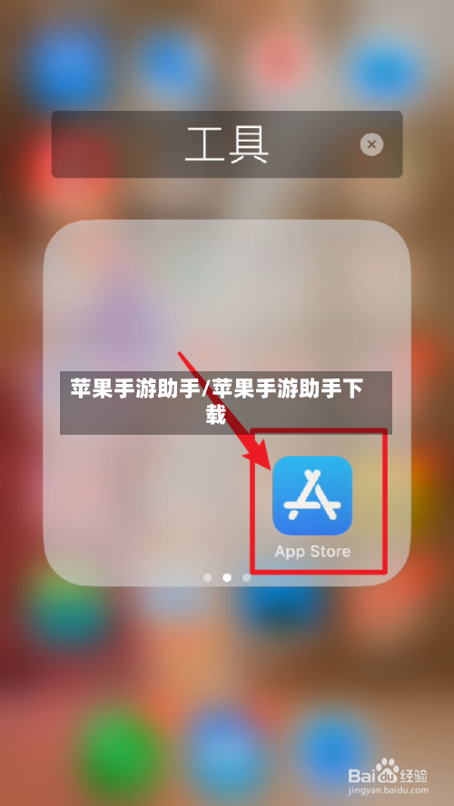 苹果手游助手/苹果手游助手下载-第2张图片