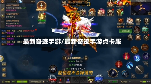 最新奇迹手游/最新奇迹手游点卡服
