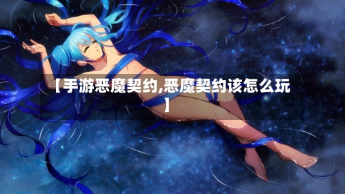 【手游恶魔契约,恶魔契约该怎么玩】-第2张图片