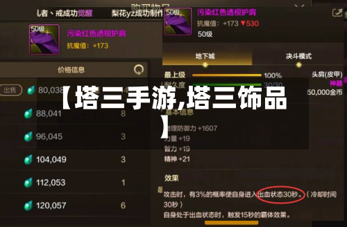 【塔三手游,塔三饰品】-第3张图片