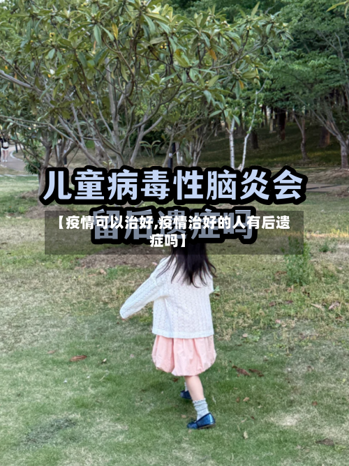 【疫情可以治好,疫情治好的人有后遗症吗】-第2张图片