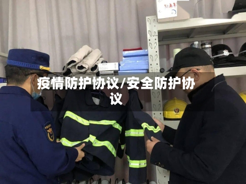 疫情防护协议/安全防护协议