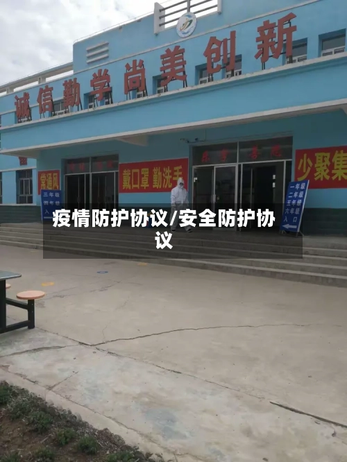 疫情防护协议/安全防护协议-第2张图片