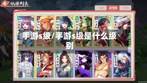 手游s级/手游s级是什么级别