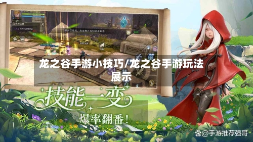 龙之谷手游小技巧/龙之谷手游玩法展示-第3张图片