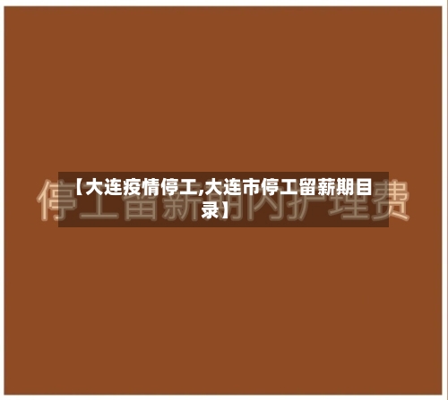 【大连疫情停工,大连市停工留薪期目录】