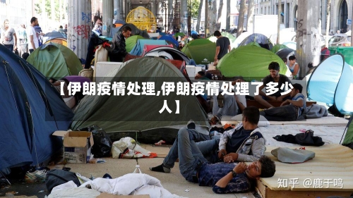 【伊朗疫情处理,伊朗疫情处理了多少人】-第2张图片