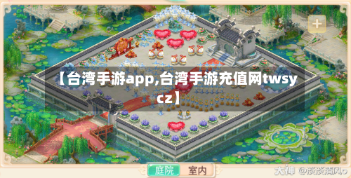 【台湾手游app,台湾手游充值网twsycz】-第2张图片