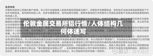伦敦金属交易所铝行情/人体结构几何体速写-第2张图片