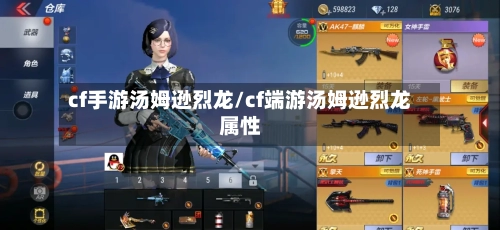 cf手游汤姆逊烈龙/cf端游汤姆逊烈龙属性-第3张图片