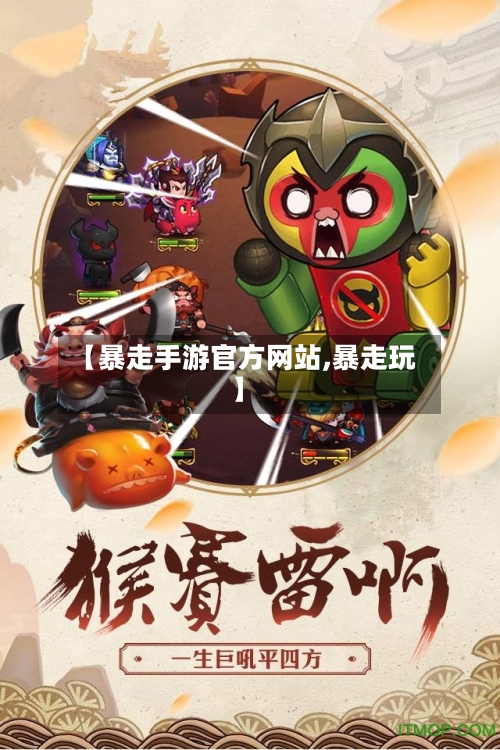 【暴走手游官方网站,暴走玩】-第2张图片