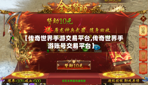 【传奇世界手游交易平台,传奇世界手游账号交易平台】