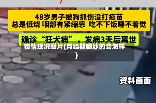 疫情现况图片(月经期喝冰的会怎样)