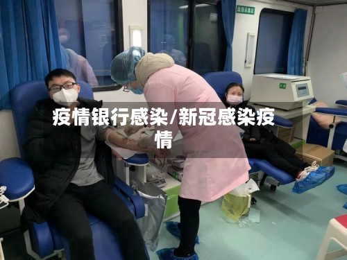 疫情银行感染/新冠感染疫情