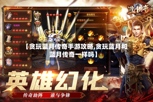 【贪玩蓝月传奇手游攻略,贪玩蓝月和蓝月传奇一样吗】-第2张图片
