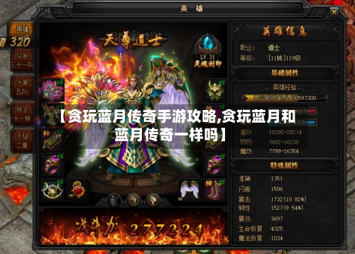 【贪玩蓝月传奇手游攻略,贪玩蓝月和蓝月传奇一样吗】