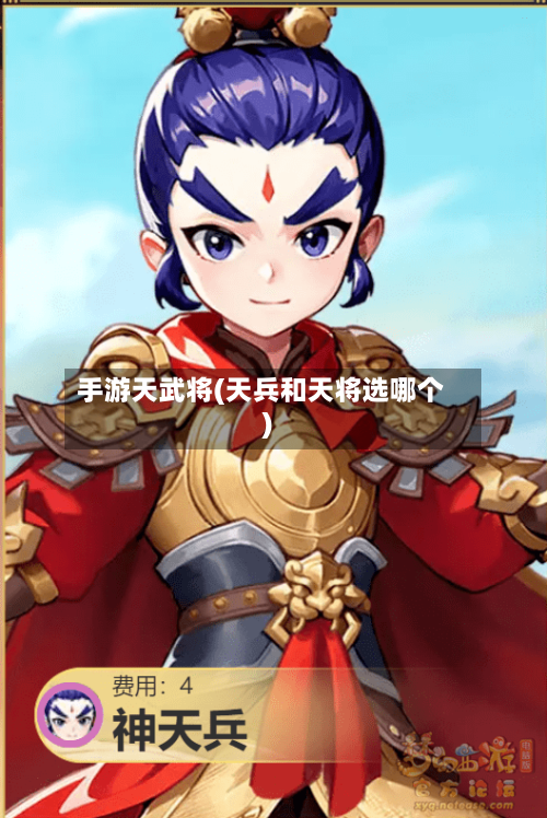 手游天武将(天兵和天将选哪个)-第2张图片