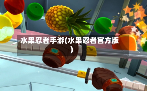 水果忍者手游(水果忍者官方版)
