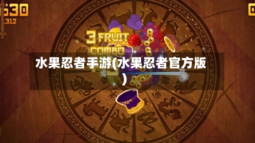 水果忍者手游(水果忍者官方版)-第2张图片