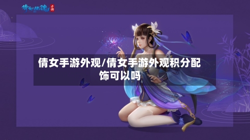 倩女手游外观/倩女手游外观积分配饰可以吗