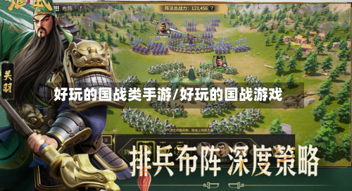 好玩的国战类手游/好玩的国战游戏