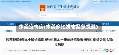 东莞疫情房(东莞多地发布紧急提醒)