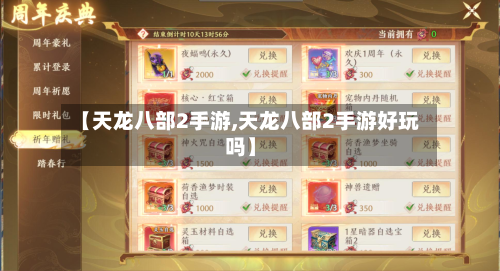 【天龙八部2手游,天龙八部2手游好玩吗】-第2张图片