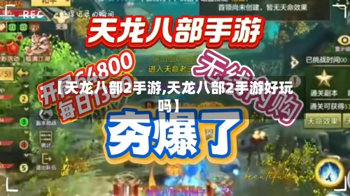 【天龙八部2手游,天龙八部2手游好玩吗】