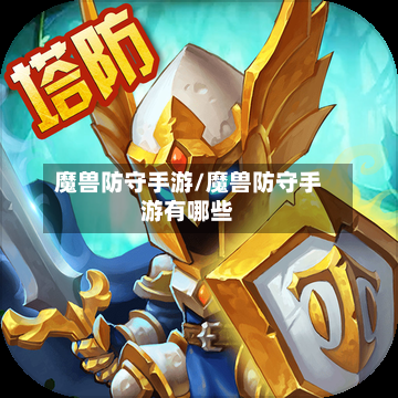 魔兽防守手游/魔兽防守手游有哪些-第2张图片
